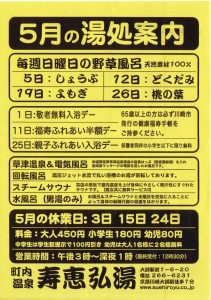5月湯処案内