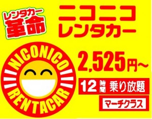 ニコニコレンタカー