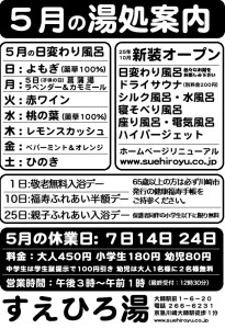 5月の湯処案内