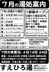 7月の湯処案内