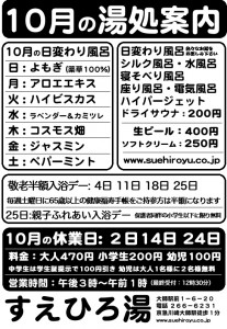 10月の湯処案内