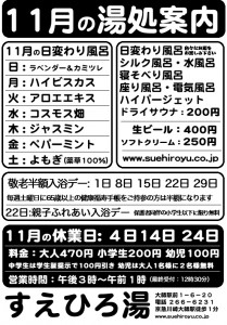 11月の湯処案内