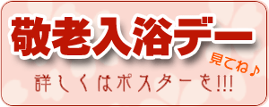 敬老入浴デーボタン