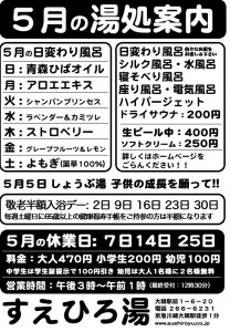5月の湯処案内