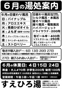 6月の湯処案内