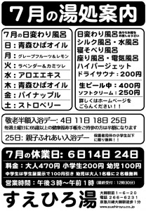 7月の湯処案内