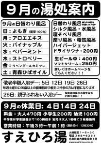 9月の湯処案内