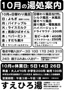 10月の湯処案内
