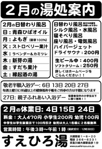 2月の湯処案内