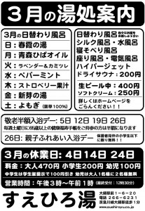 3月の湯処案内