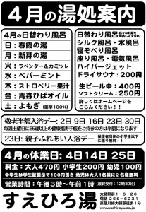 4月の湯処案内