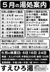 5月の湯処案内