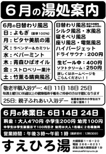 6月の湯処案内
