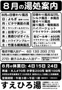 8月の湯処案内