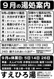 9月の湯処案内