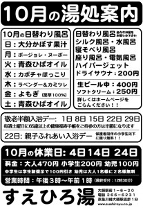 10月の湯処案内