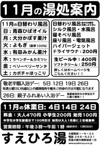 11月の湯処案内
