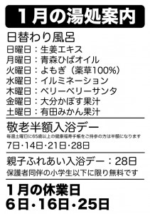 1月の湯処案内