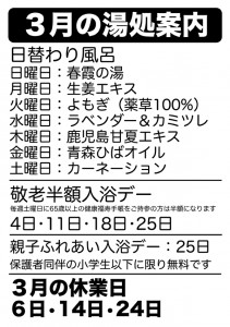 3月の湯処案内