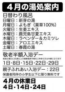 4月の湯処案内