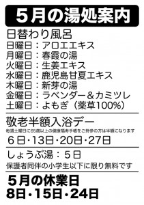 5月の湯処案内
