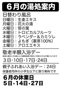 6月の湯処案内