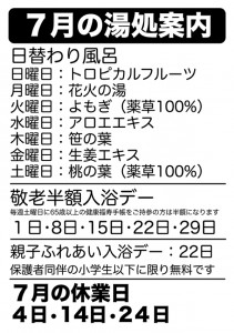7月の湯処案内