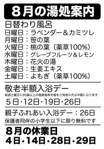 8月の湯処案内