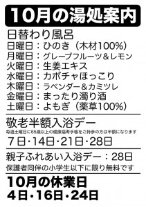 10月の湯処案内