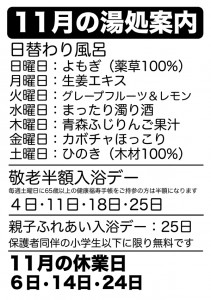11月の湯処案内