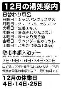 12月の湯処案内