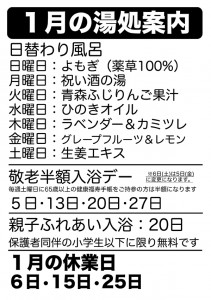 1月の湯処案内