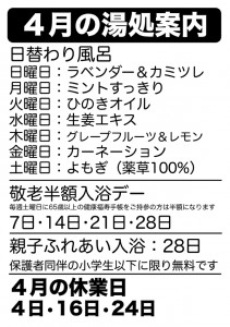 4月の湯処案内