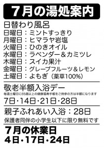 7月の湯処案内