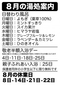 8月の湯処案内
