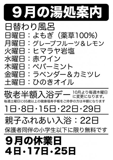 9月の湯処案内