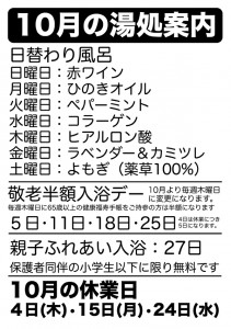 10月の湯処案内