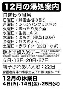 12月の湯処案内