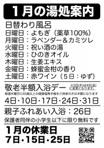 1月の湯処案内