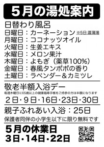 5月の湯処案内