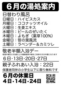 6月の湯処