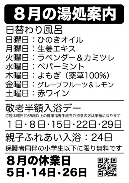 ８月の湯処