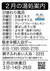 2月の湯処あんない