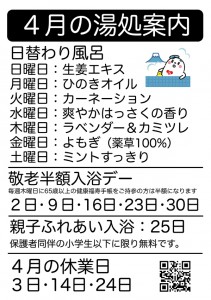4月の湯処あんない