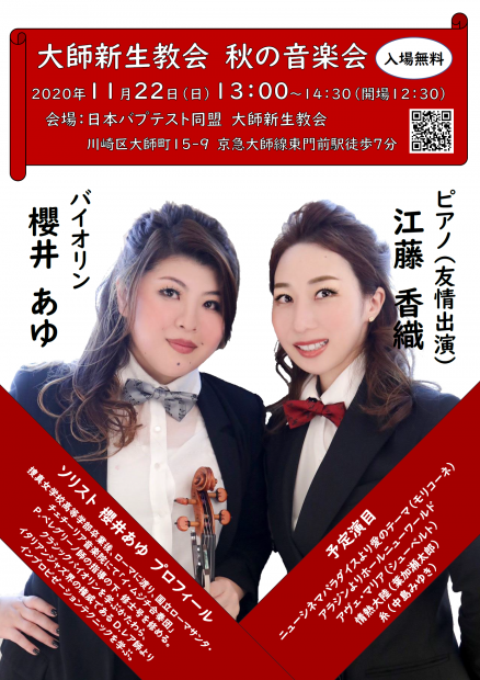 20201122 大師新生教会秋の音楽会（ポスター）